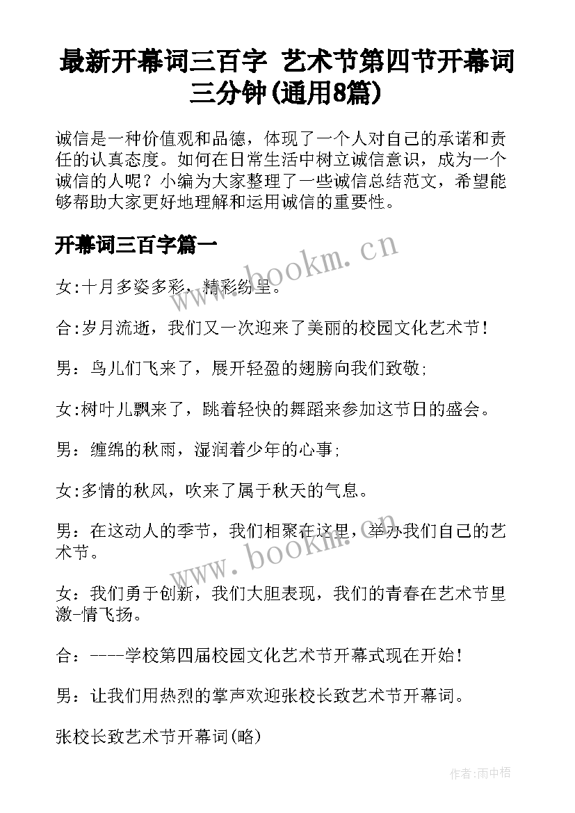 最新开幕词三百字 艺术节第四节开幕词三分钟(通用8篇)