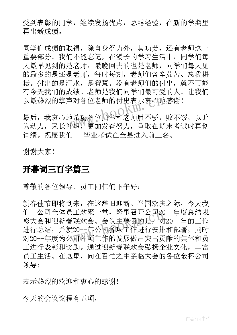 最新开幕词三百字 艺术节第四节开幕词三分钟(通用8篇)