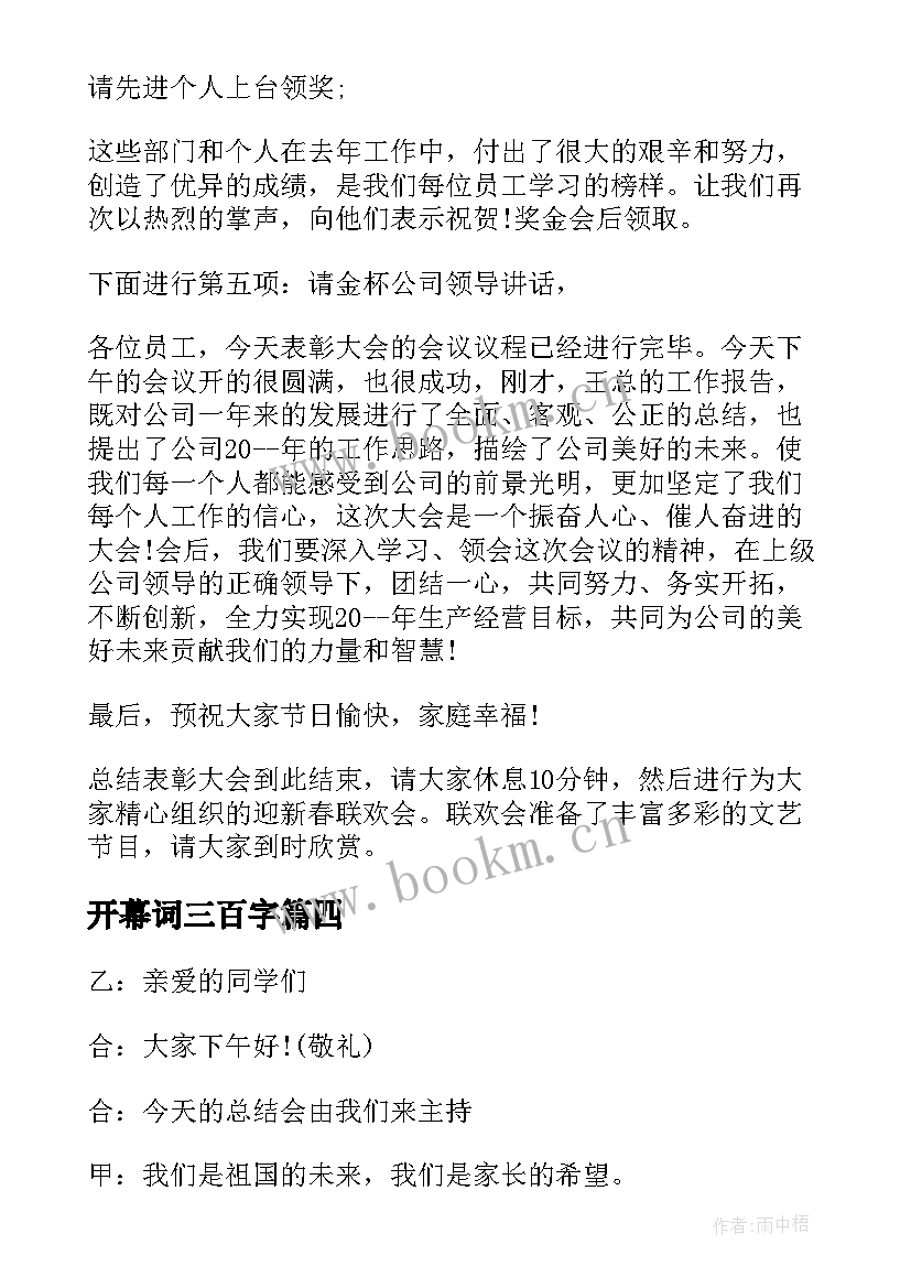 最新开幕词三百字 艺术节第四节开幕词三分钟(通用8篇)