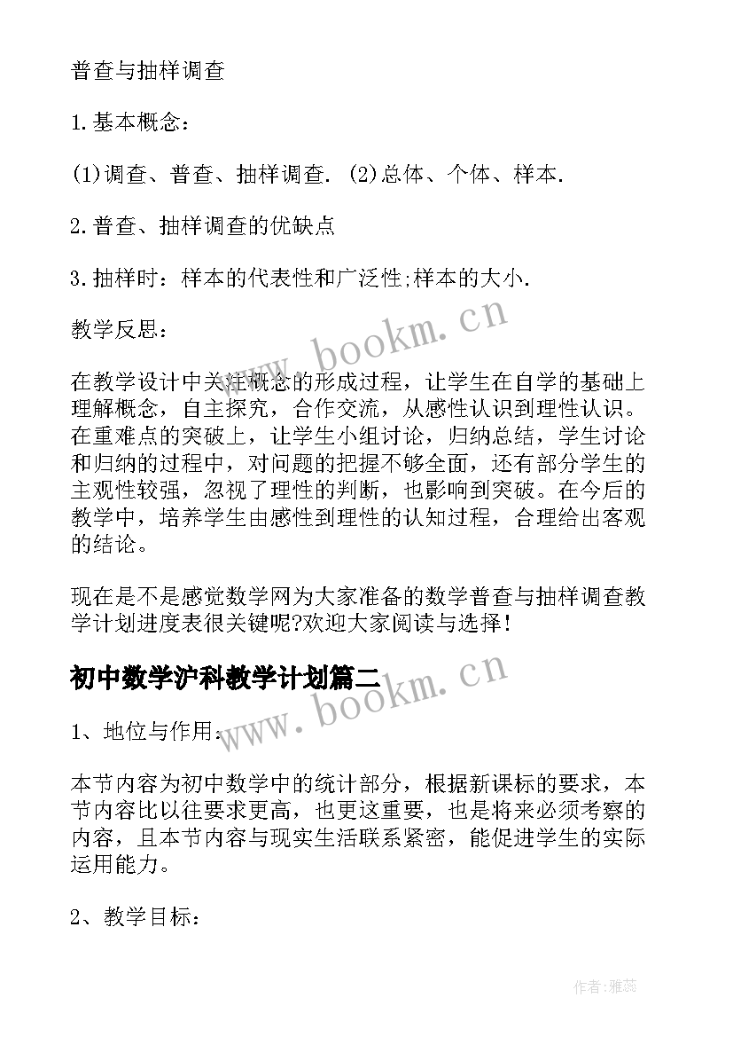 2023年初中数学沪科教学计划(优质14篇)