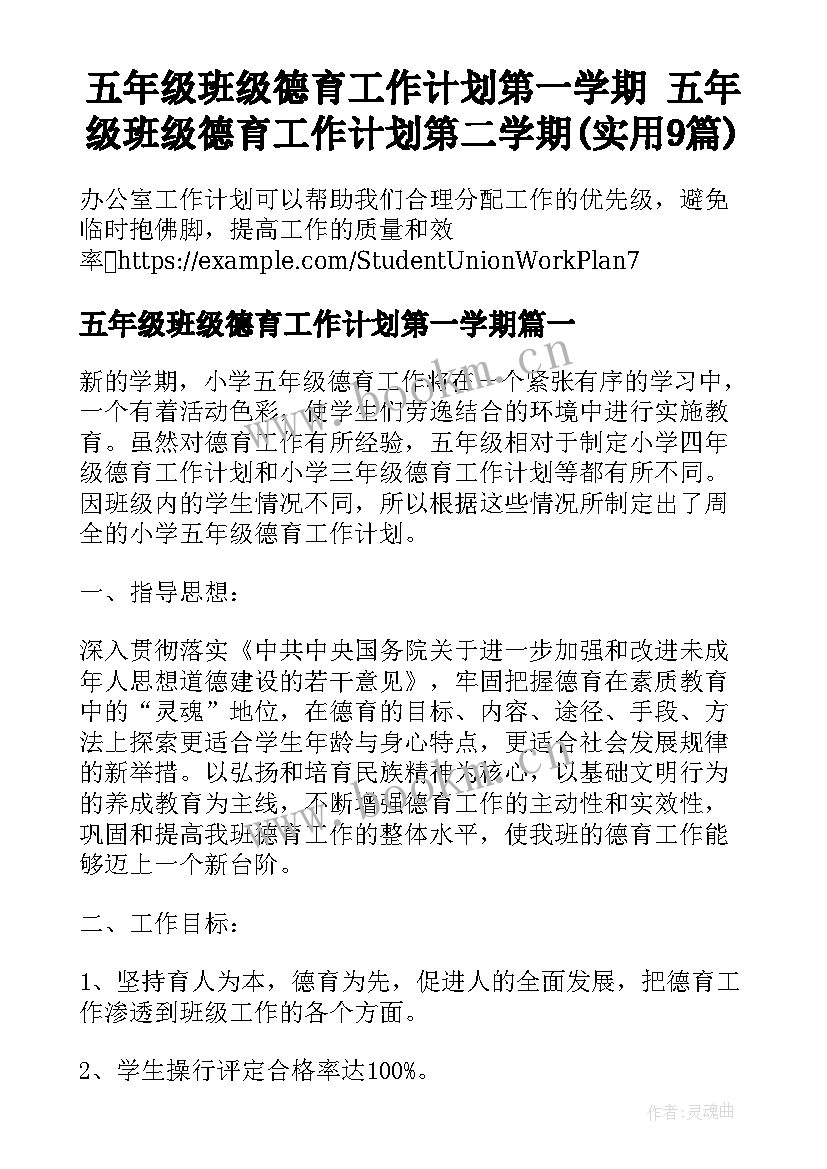 五年级班级德育工作计划第一学期 五年级班级德育工作计划第二学期(实用9篇)