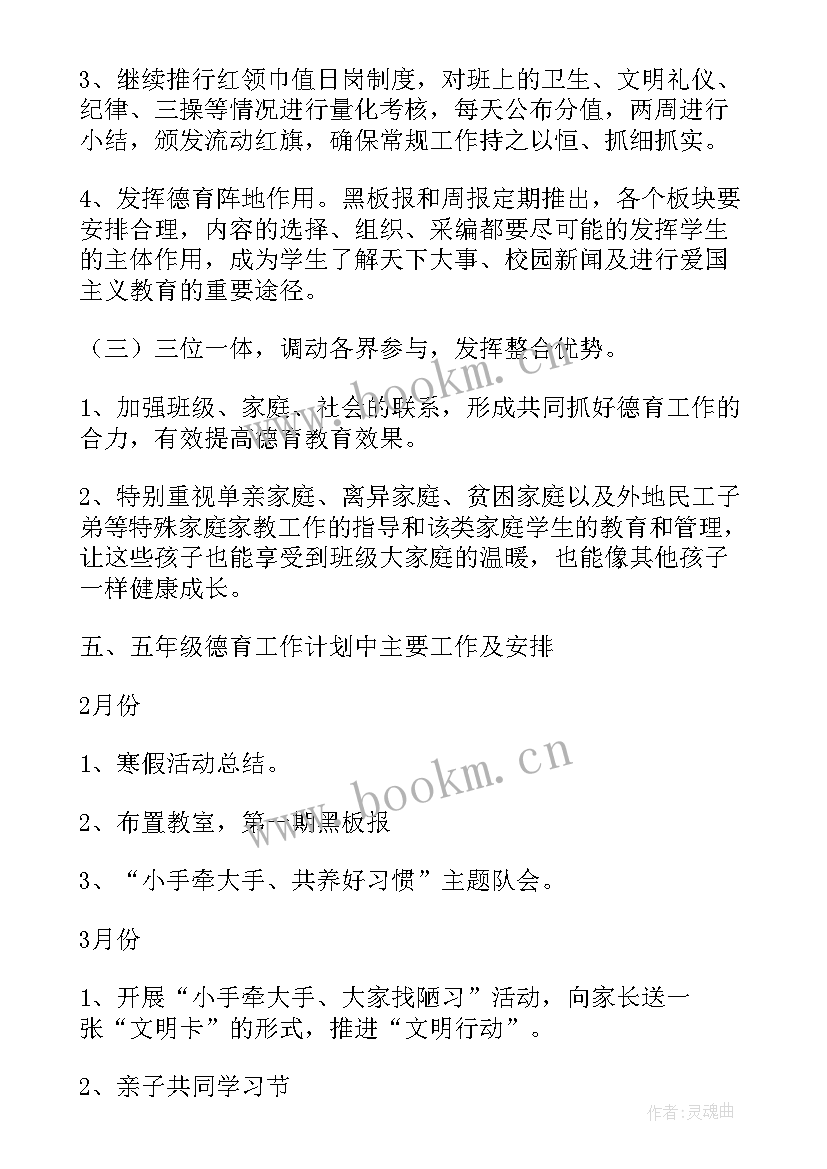 五年级班级德育工作计划第一学期 五年级班级德育工作计划第二学期(实用9篇)