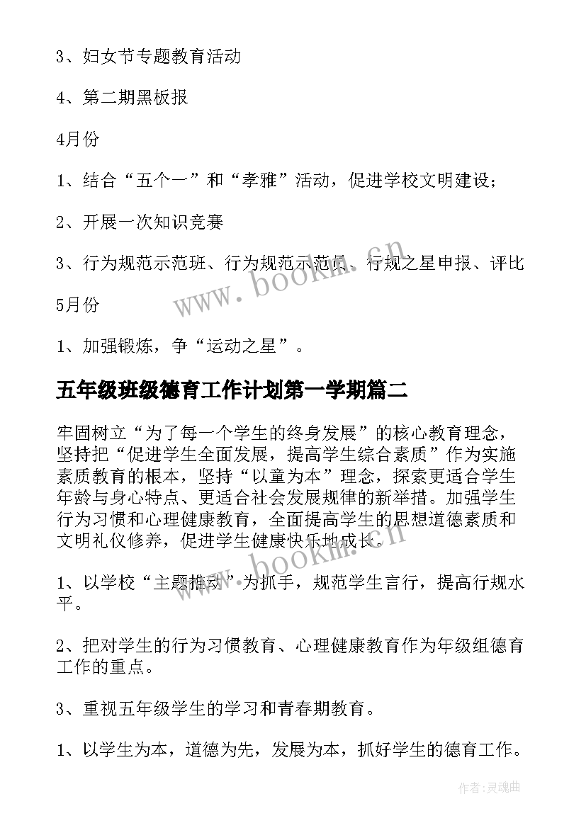 五年级班级德育工作计划第一学期 五年级班级德育工作计划第二学期(实用9篇)