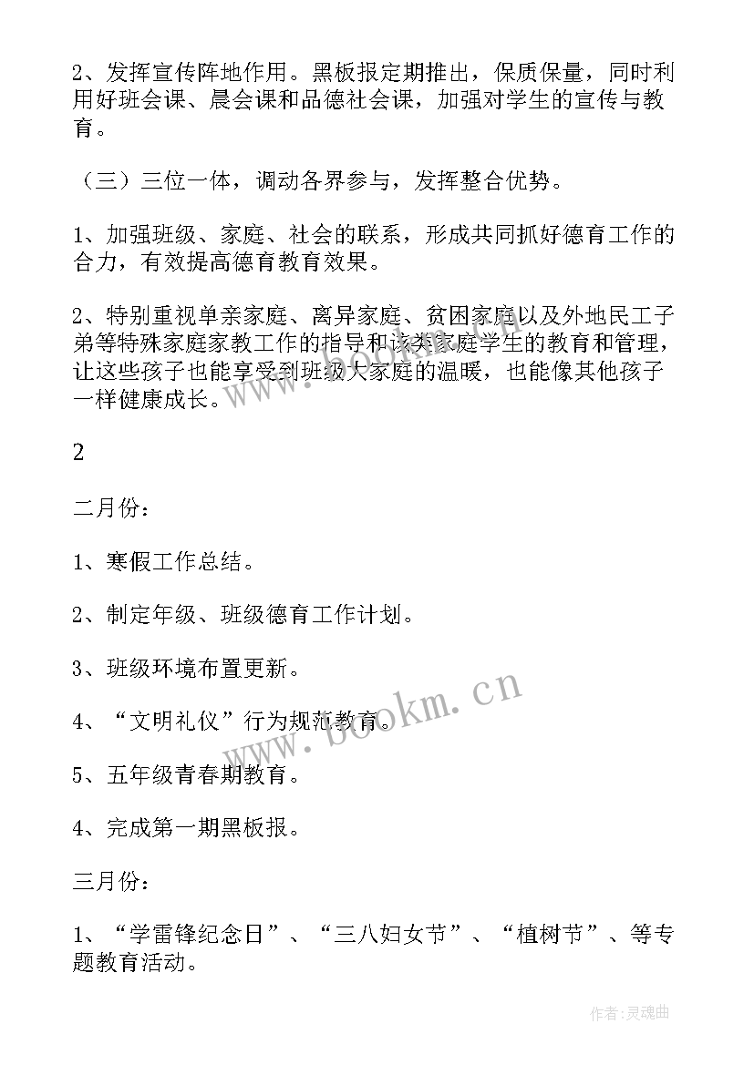 五年级班级德育工作计划第一学期 五年级班级德育工作计划第二学期(实用9篇)