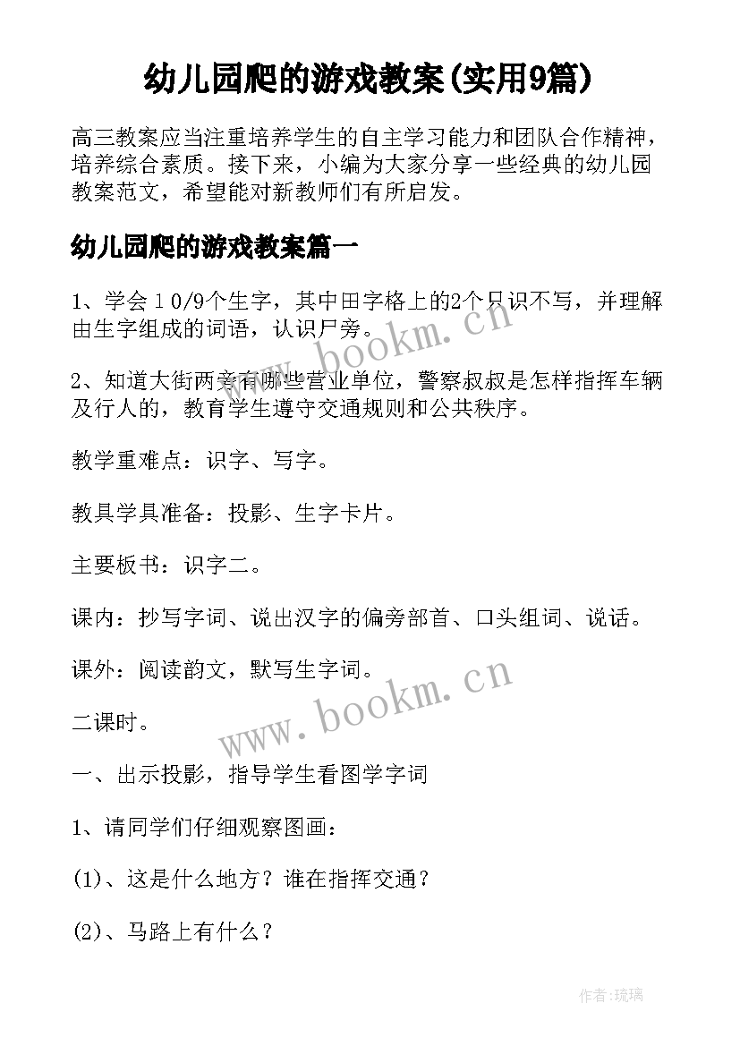 幼儿园爬的游戏教案(实用9篇)