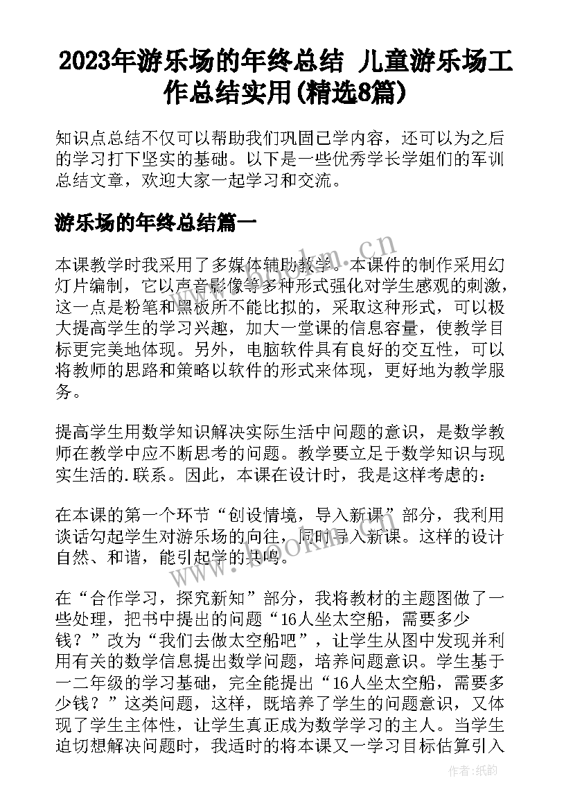 2023年游乐场的年终总结 儿童游乐场工作总结实用(精选8篇)