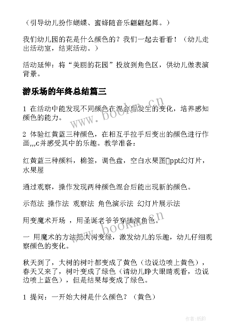 2023年游乐场的年终总结 儿童游乐场工作总结实用(精选8篇)