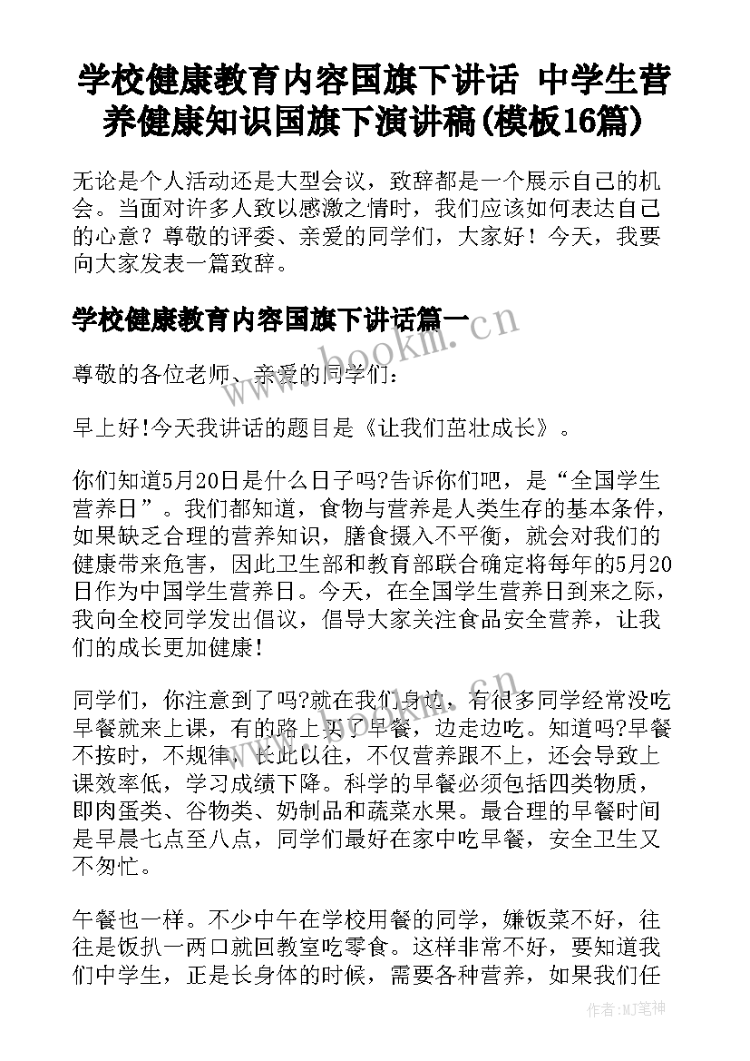 学校健康教育内容国旗下讲话 中学生营养健康知识国旗下演讲稿(模板16篇)