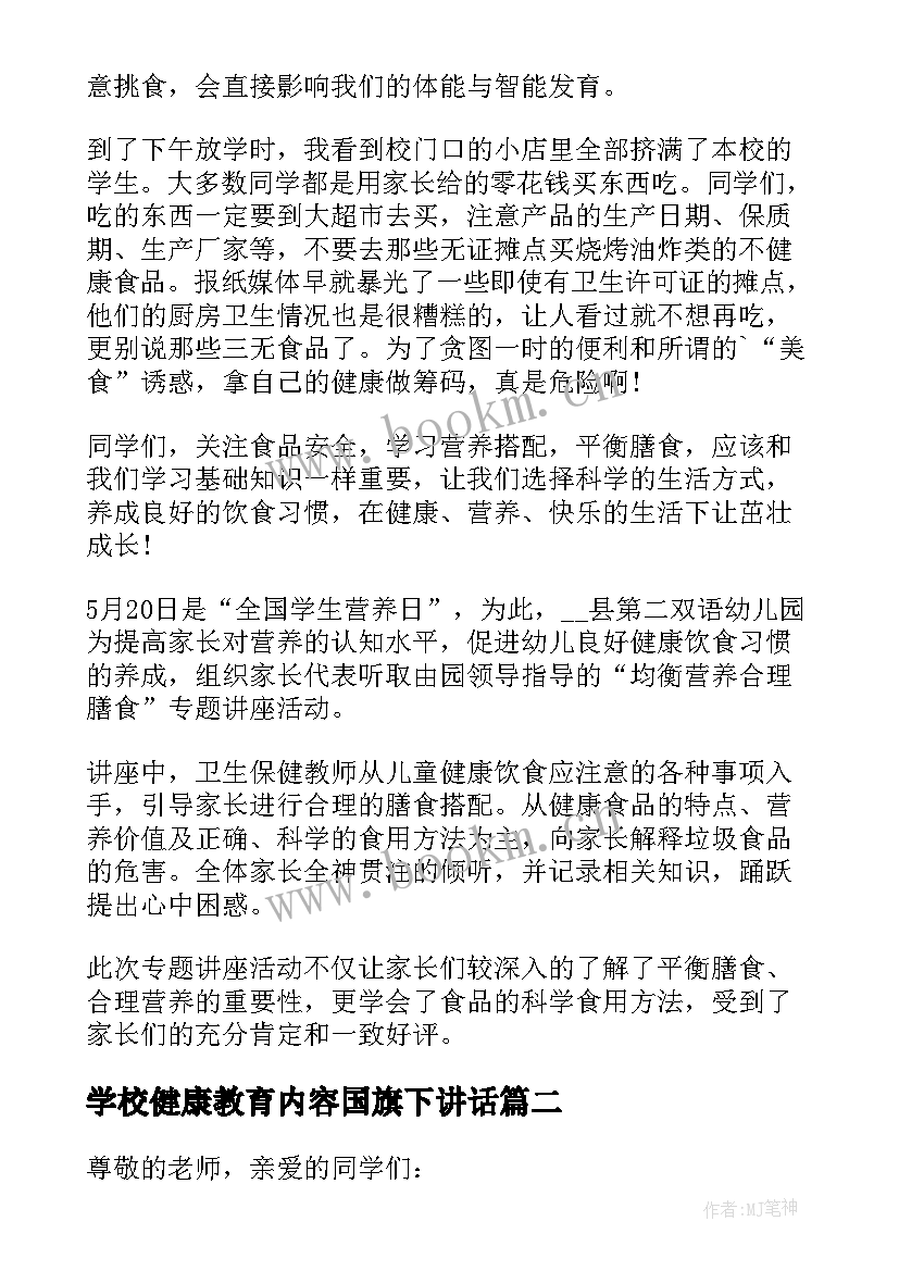 学校健康教育内容国旗下讲话 中学生营养健康知识国旗下演讲稿(模板16篇)