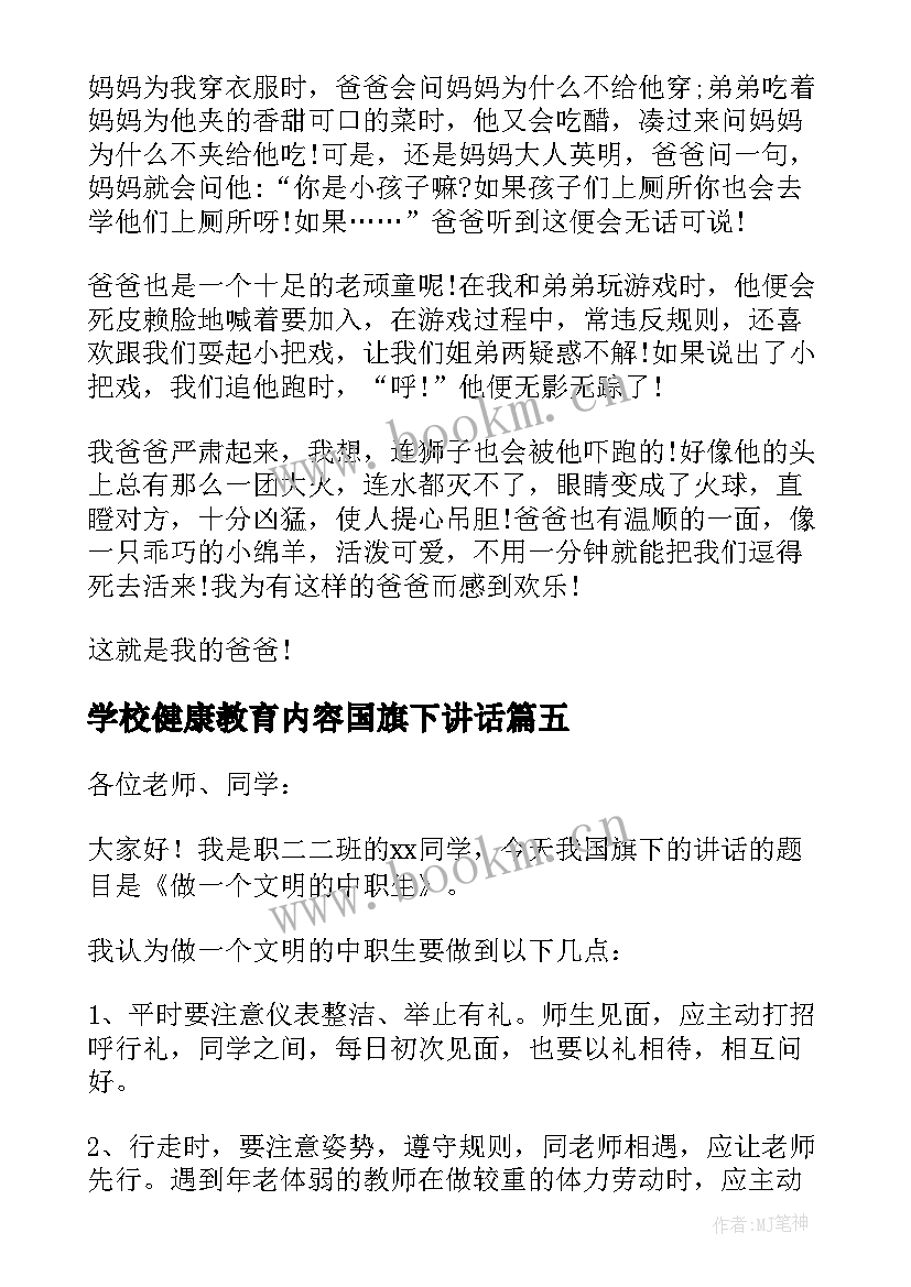 学校健康教育内容国旗下讲话 中学生营养健康知识国旗下演讲稿(模板16篇)