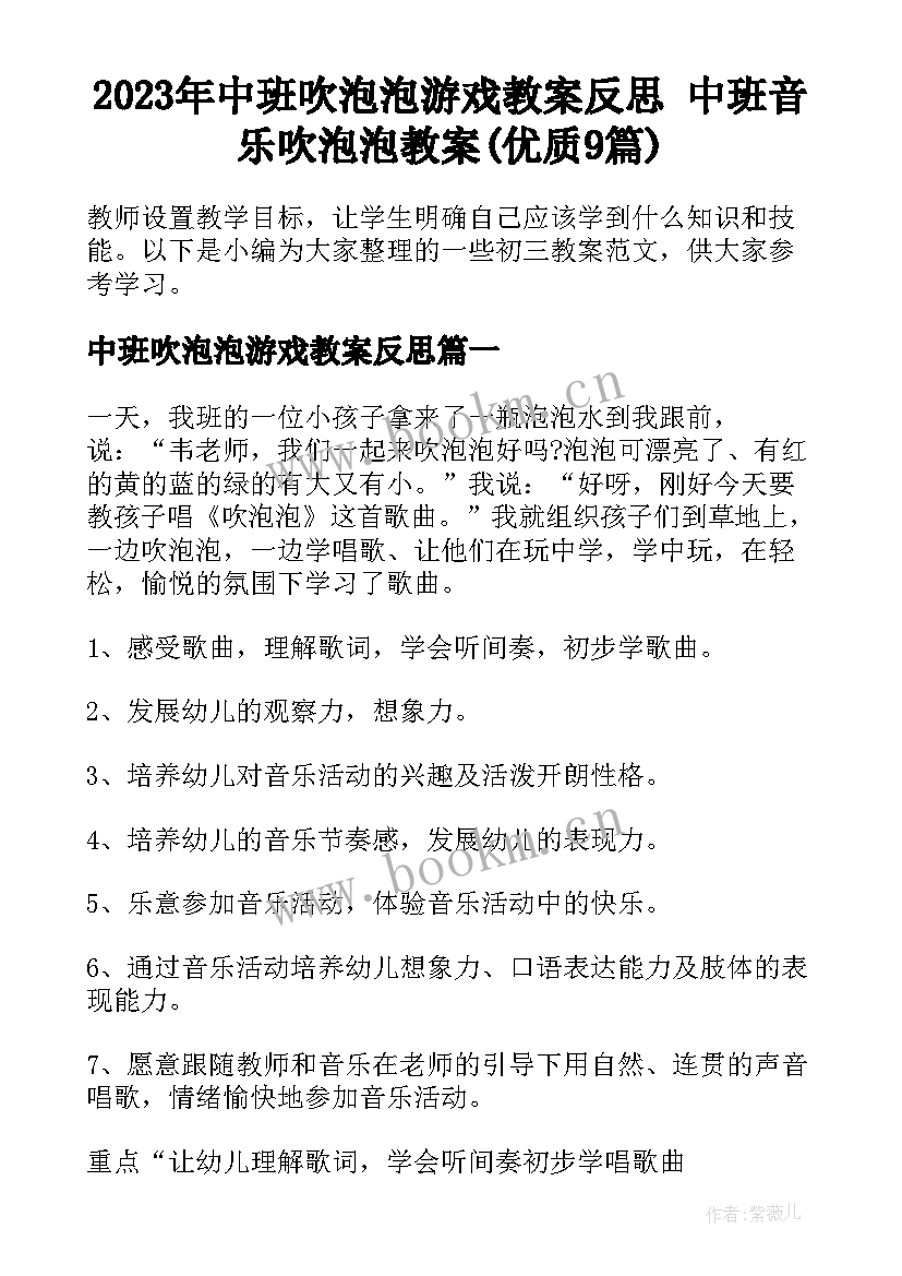 2023年中班吹泡泡游戏教案反思 中班音乐吹泡泡教案(优质9篇)