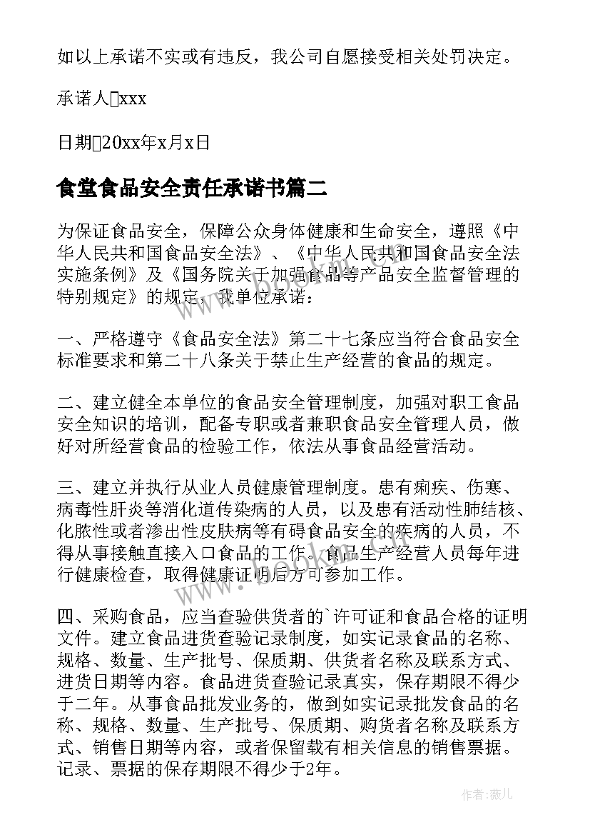 2023年食堂食品安全责任承诺书(模板8篇)