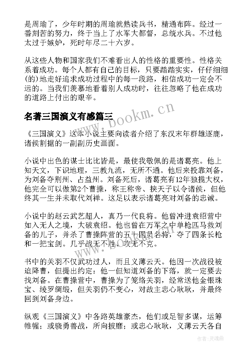 最新名著三国演义有感(实用8篇)