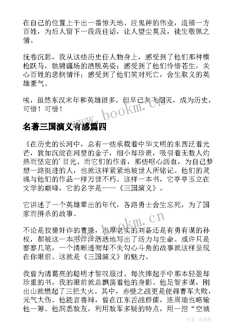 最新名著三国演义有感(实用8篇)