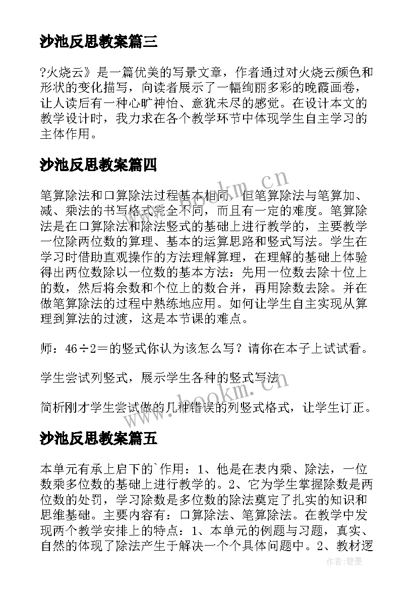 最新沙池反思教案(汇总9篇)