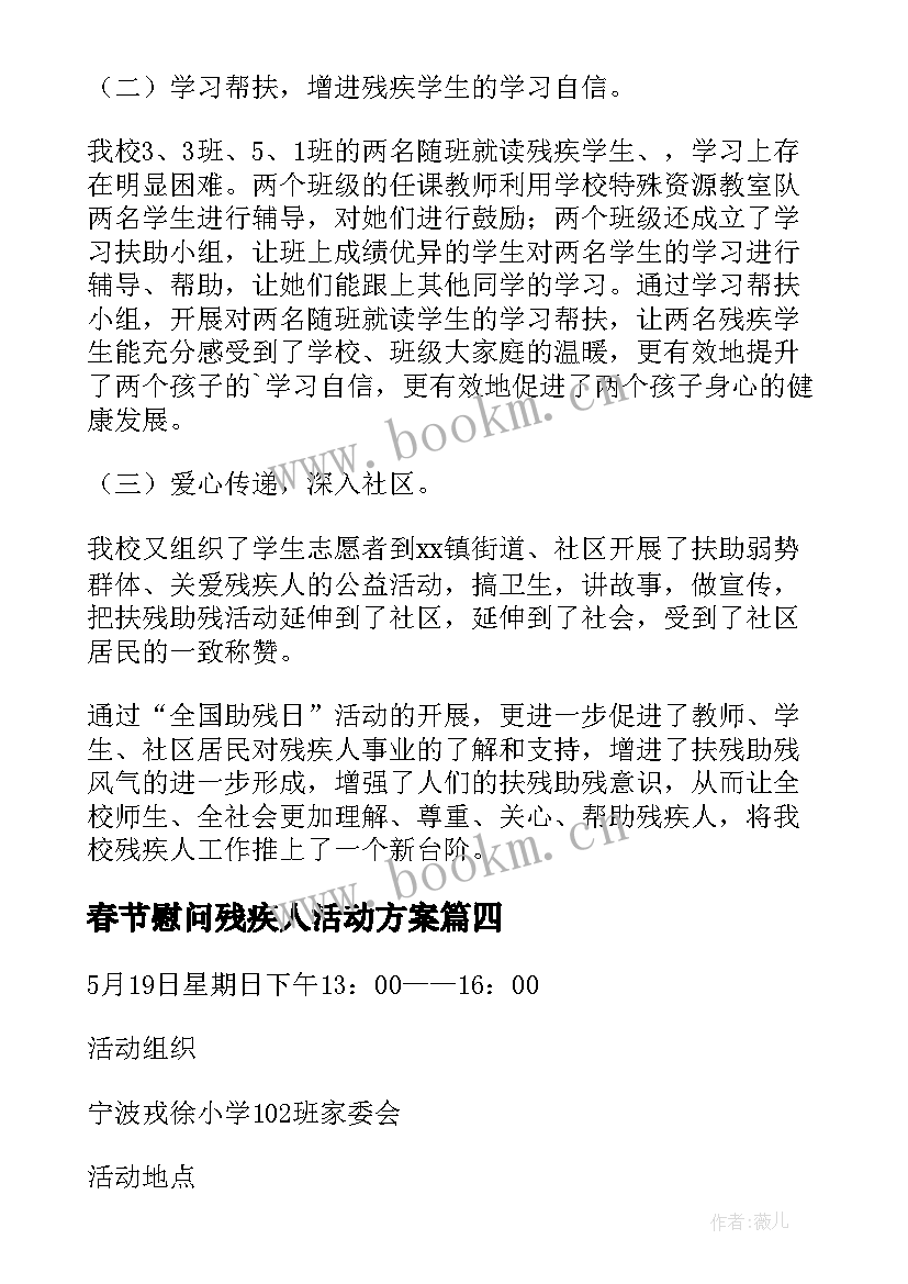 最新春节慰问残疾人活动方案(实用7篇)