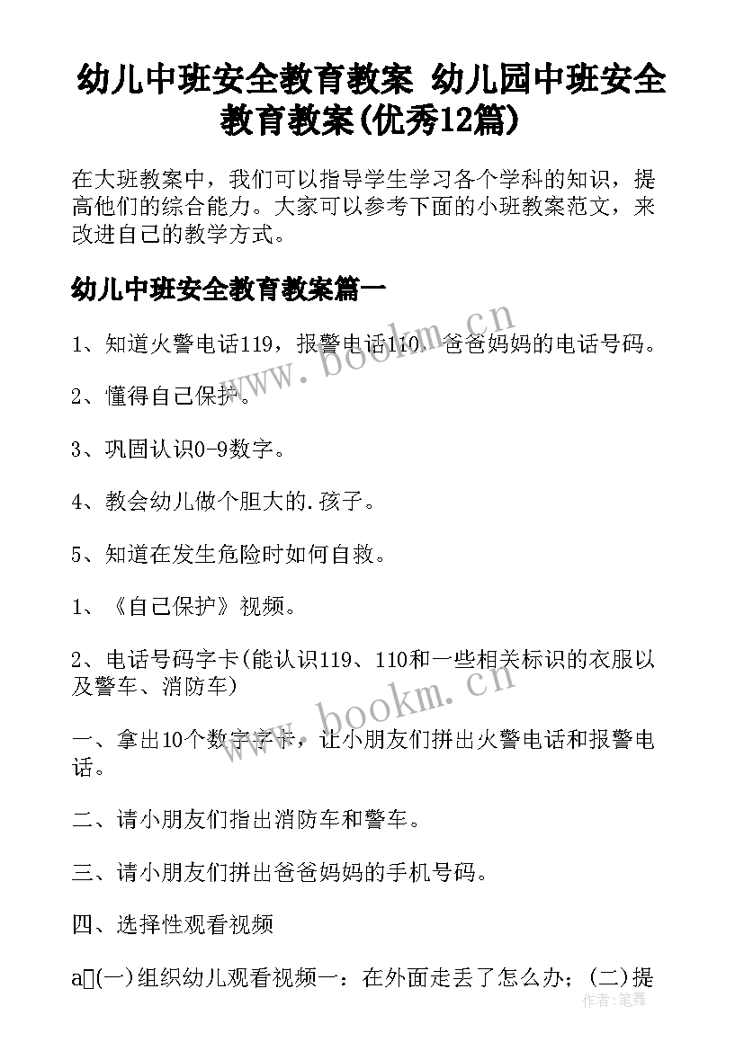 幼儿中班安全教育教案 幼儿园中班安全教育教案(优秀12篇)