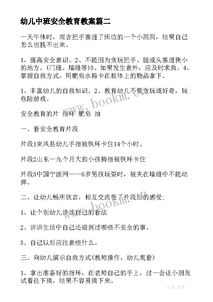 幼儿中班安全教育教案 幼儿园中班安全教育教案(优秀12篇)