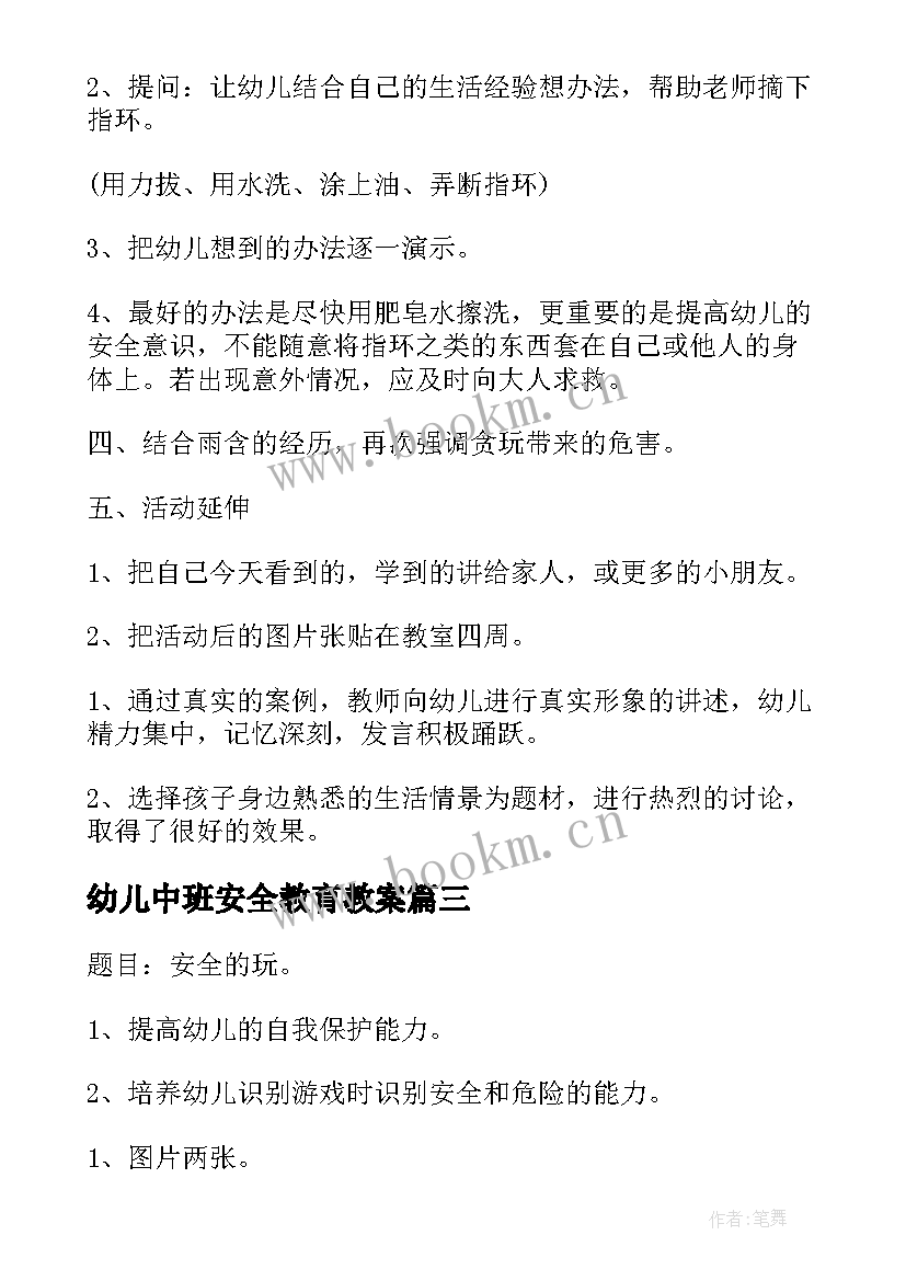 幼儿中班安全教育教案 幼儿园中班安全教育教案(优秀12篇)