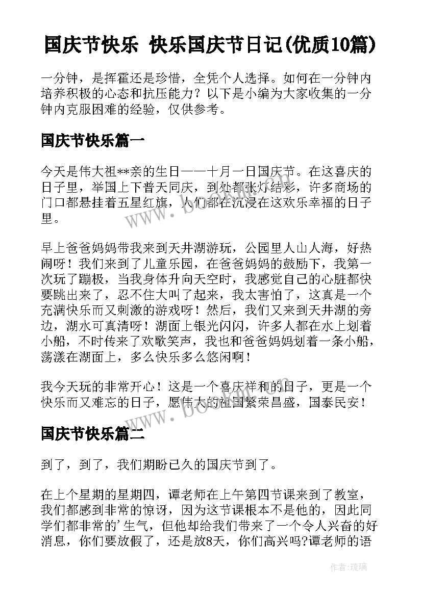 国庆节快乐 快乐国庆节日记(优质10篇)