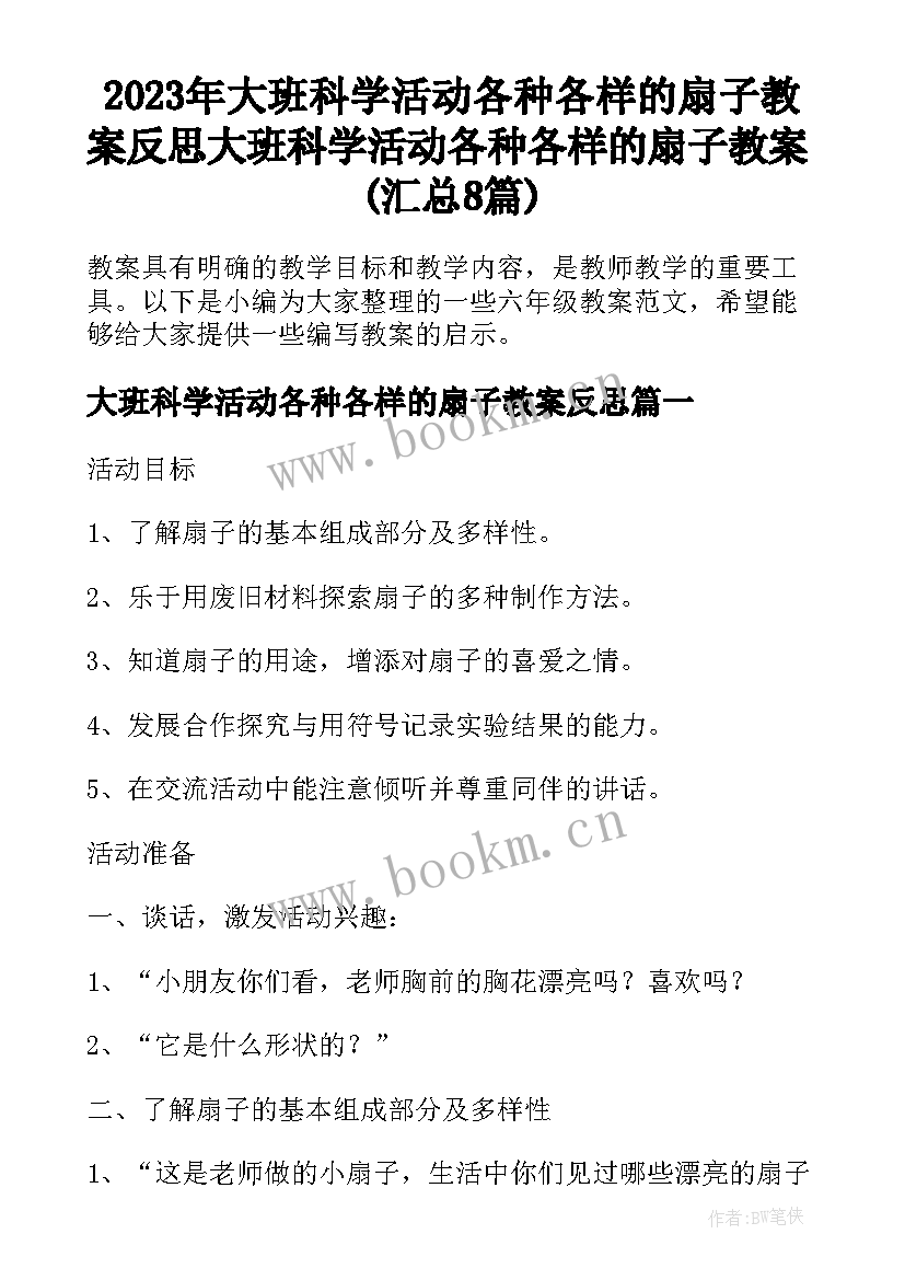 2023年大班科学活动各种各样的扇子教案反思 大班科学活动各种各样的扇子教案(汇总8篇)