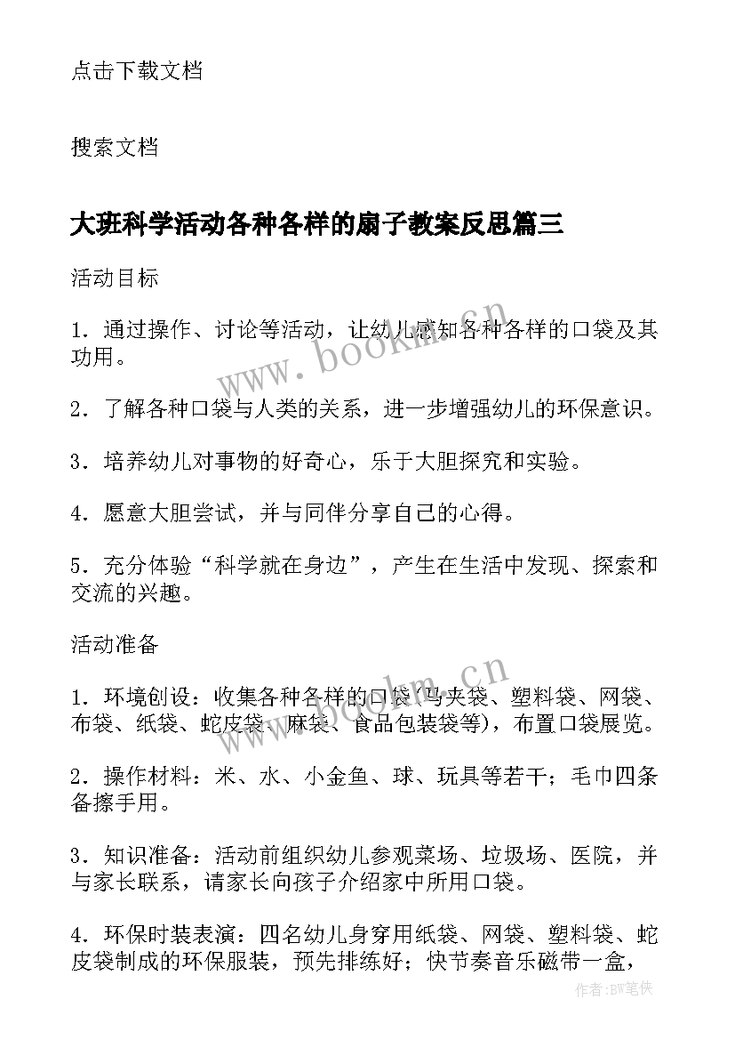 2023年大班科学活动各种各样的扇子教案反思 大班科学活动各种各样的扇子教案(汇总8篇)