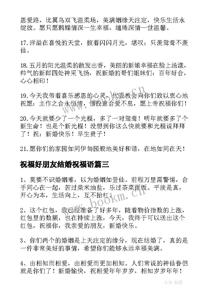 2023年祝福好朋友结婚祝福语 好朋友结婚祝福语(精选12篇)