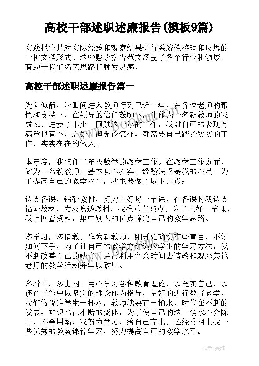 高校干部述职述廉报告(模板9篇)