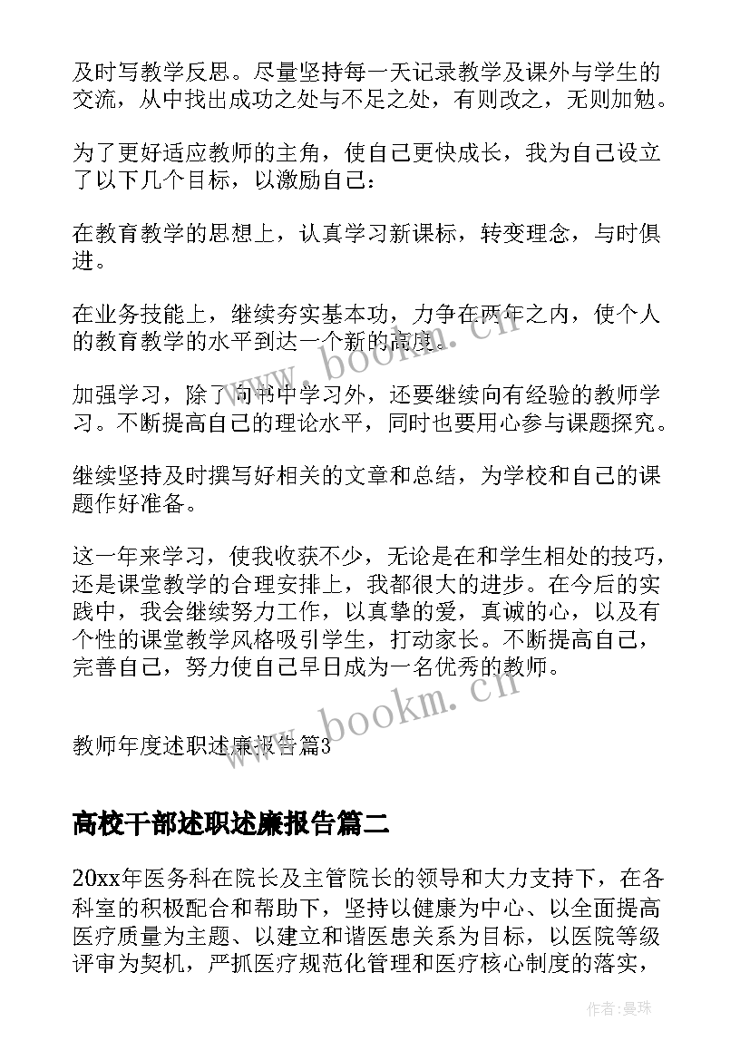 高校干部述职述廉报告(模板9篇)