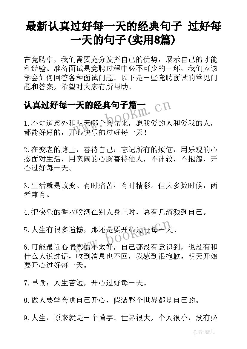 最新认真过好每一天的经典句子 过好每一天的句子(实用8篇)