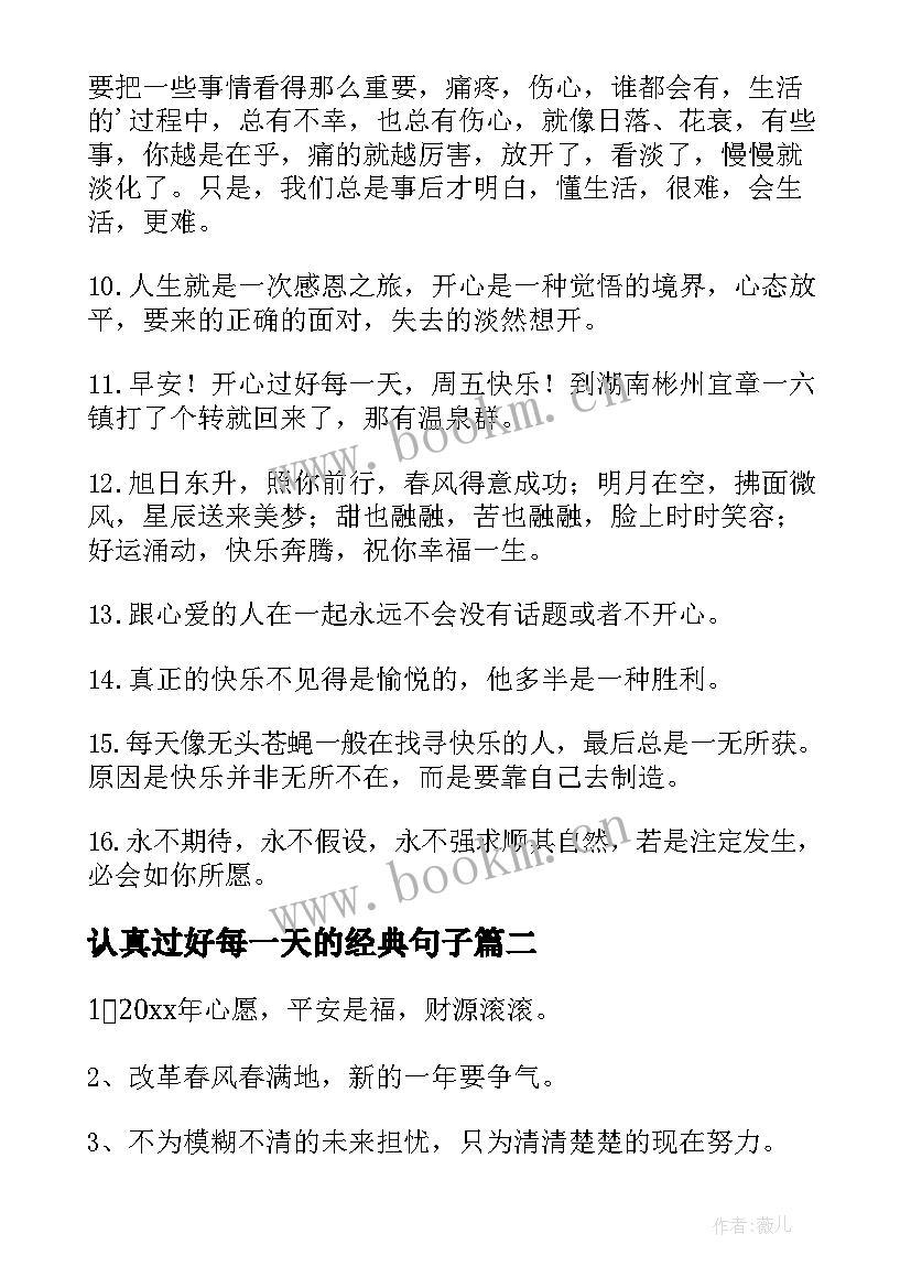 最新认真过好每一天的经典句子 过好每一天的句子(实用8篇)