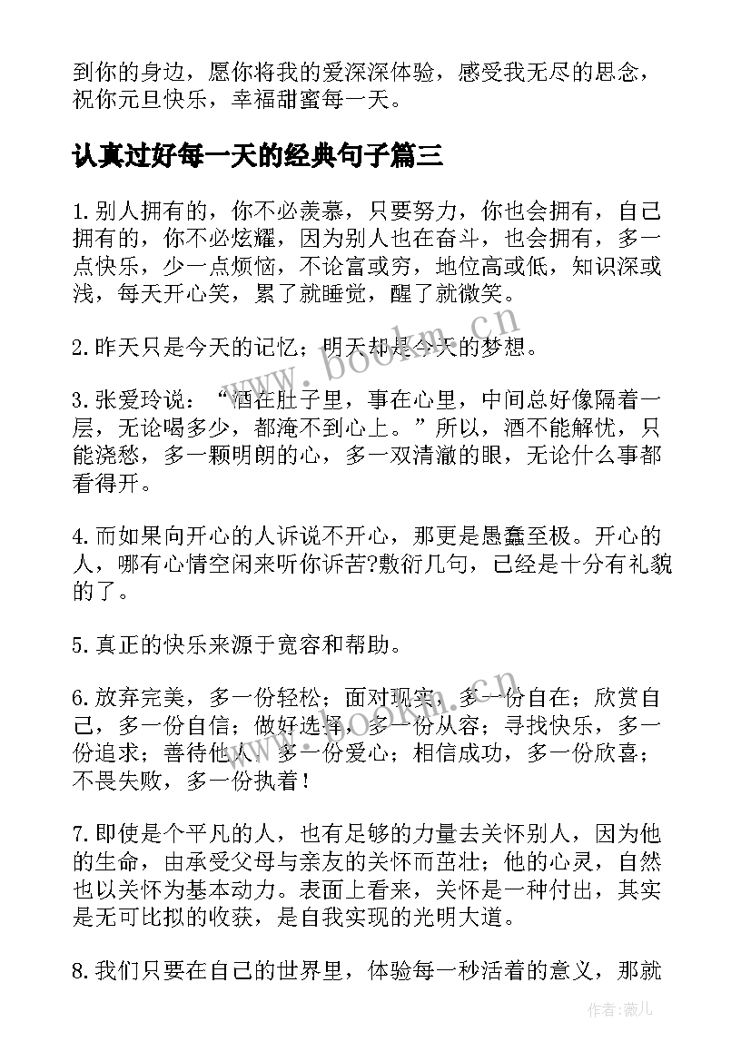 最新认真过好每一天的经典句子 过好每一天的句子(实用8篇)