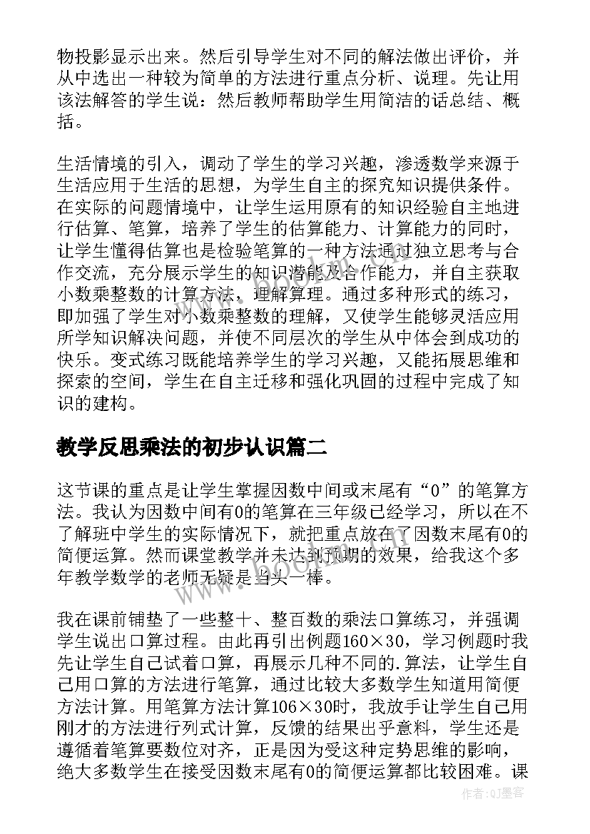 教学反思乘法的初步认识(模板11篇)