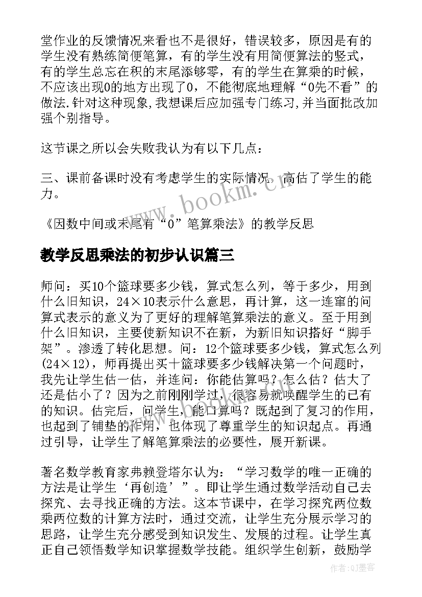 教学反思乘法的初步认识(模板11篇)