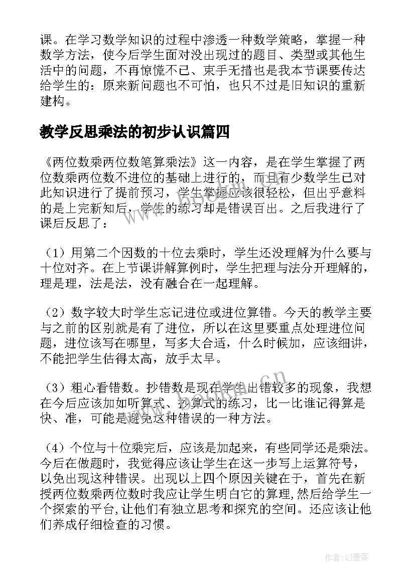 教学反思乘法的初步认识(模板11篇)