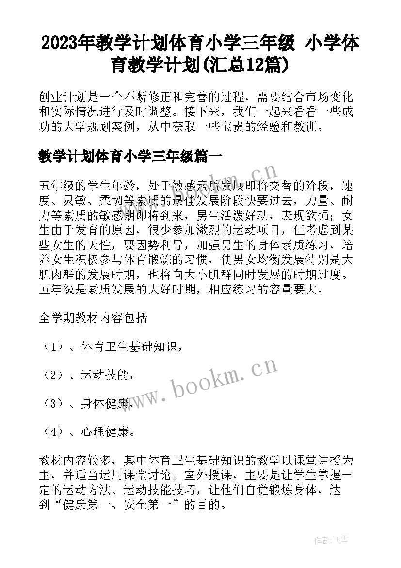 2023年教学计划体育小学三年级 小学体育教学计划(汇总12篇)