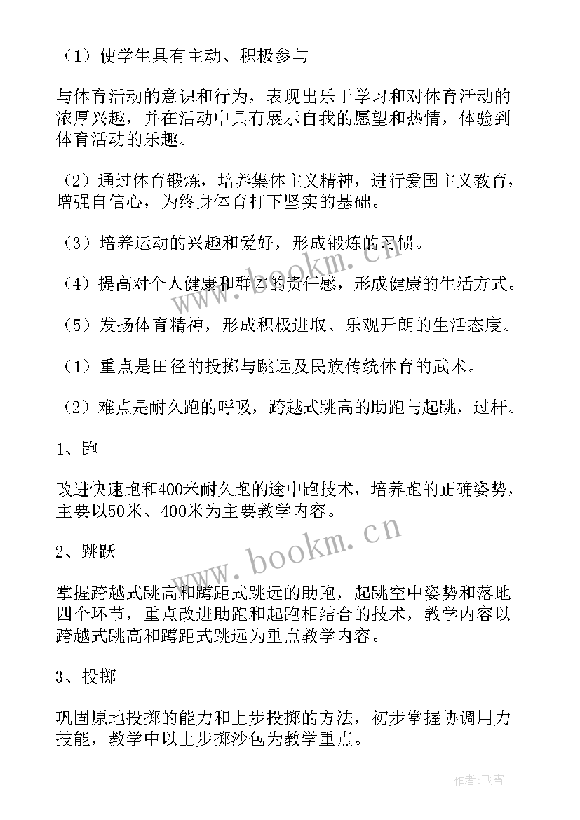 2023年教学计划体育小学三年级 小学体育教学计划(汇总12篇)