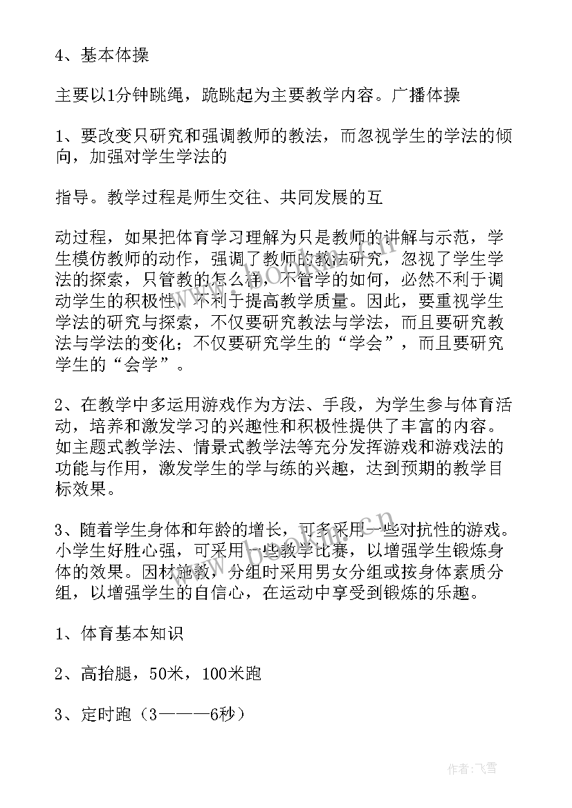 2023年教学计划体育小学三年级 小学体育教学计划(汇总12篇)