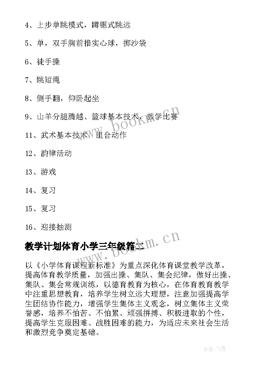 2023年教学计划体育小学三年级 小学体育教学计划(汇总12篇)