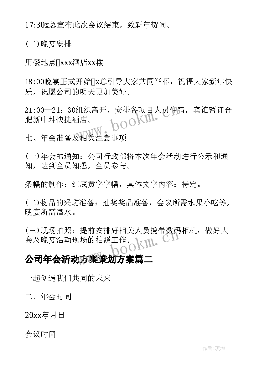 公司年会活动方案策划方案 公司年会策划活动方案(精选14篇)