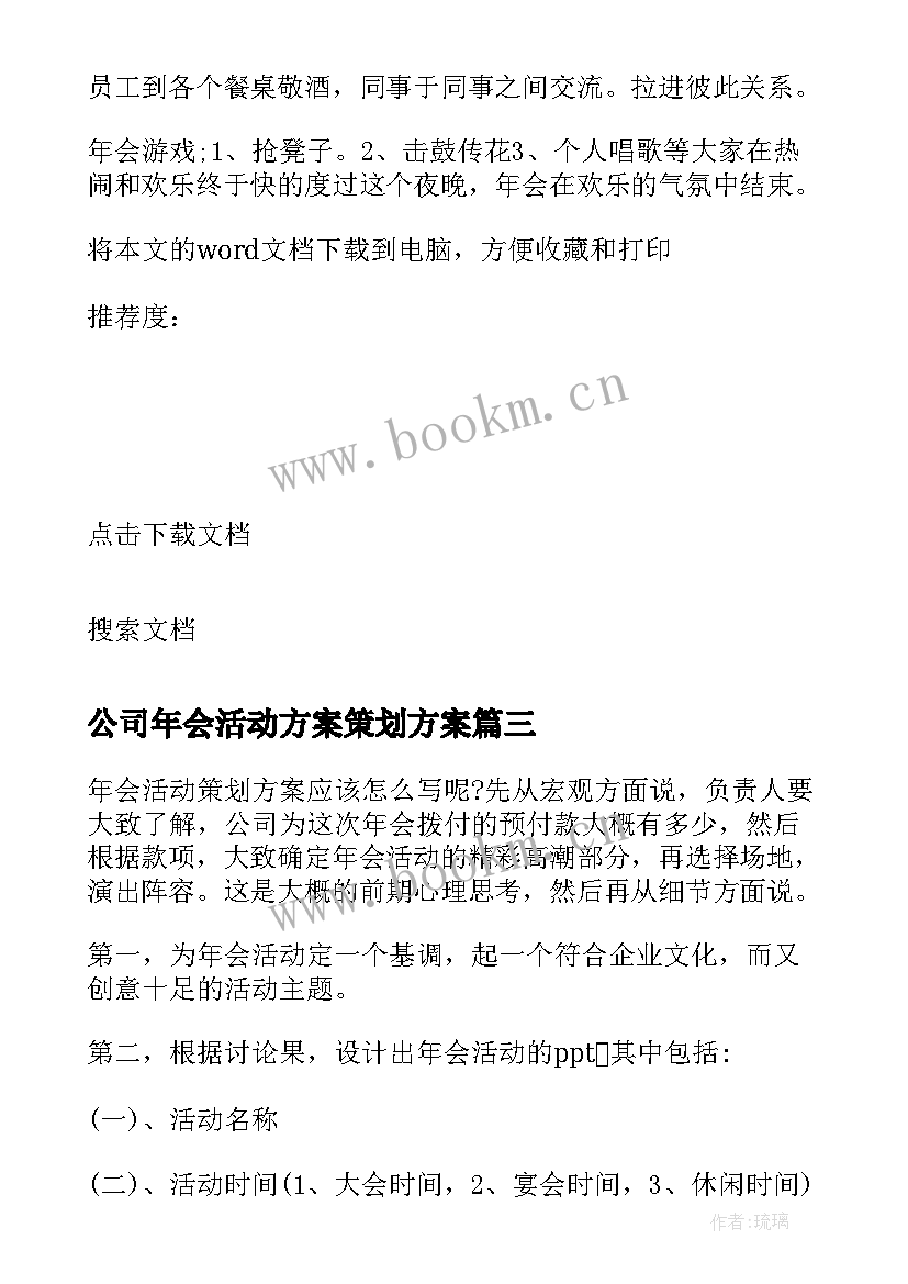 公司年会活动方案策划方案 公司年会策划活动方案(精选14篇)