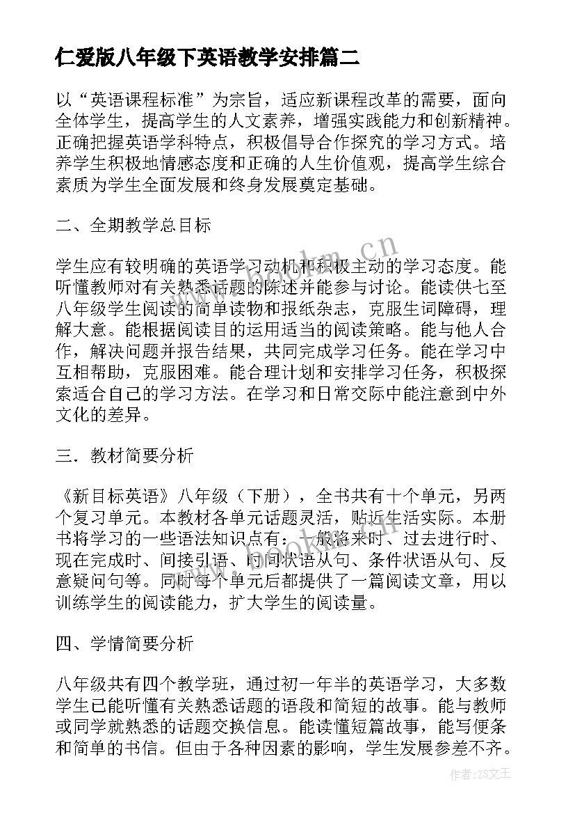 仁爱版八年级下英语教学安排 八年级英语教学计划(大全15篇)