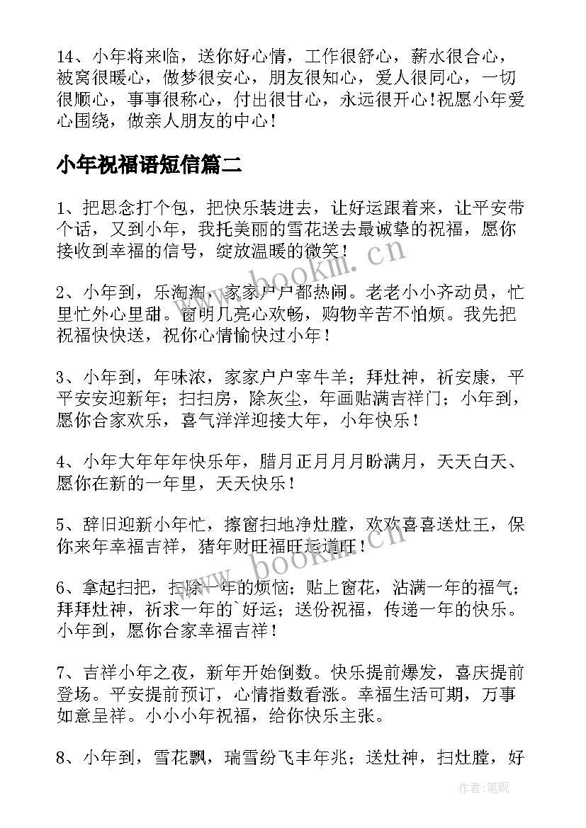 小年祝福语短信 小年短信祝福语(通用8篇)