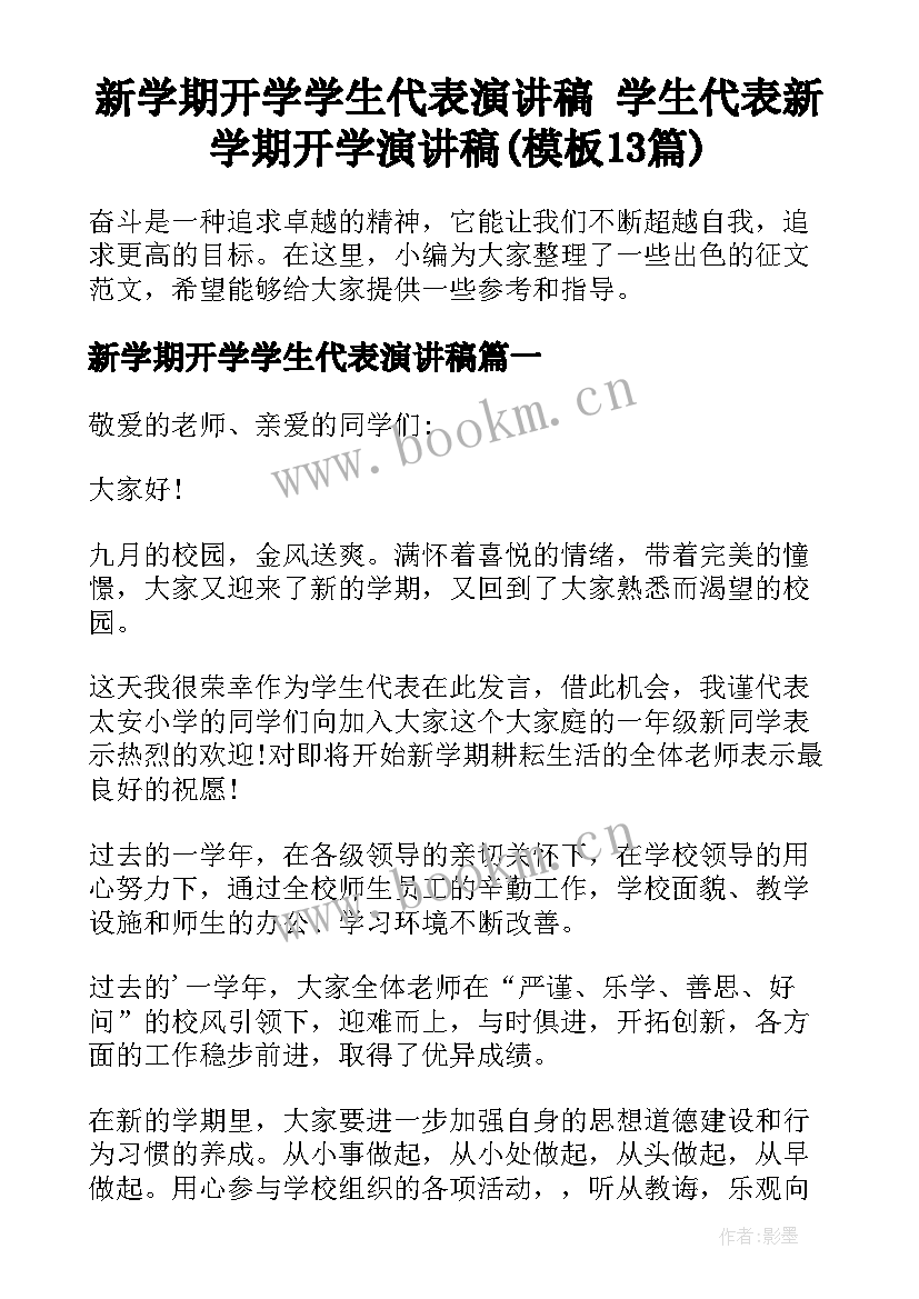 新学期开学学生代表演讲稿 学生代表新学期开学演讲稿(模板13篇)