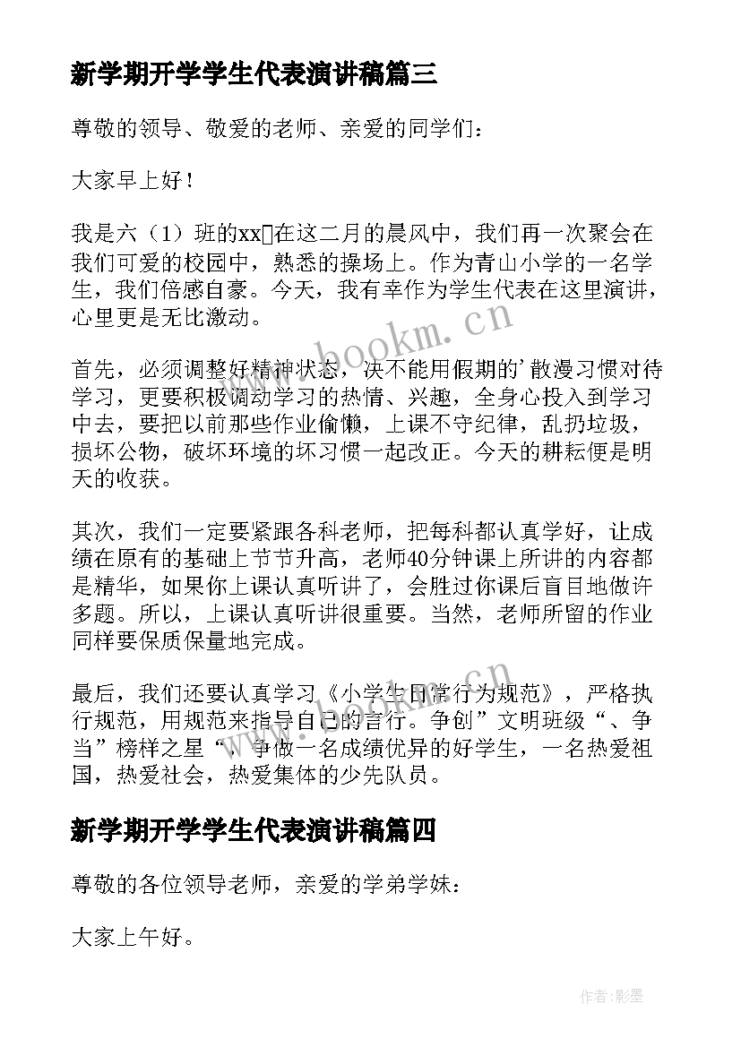 新学期开学学生代表演讲稿 学生代表新学期开学演讲稿(模板13篇)