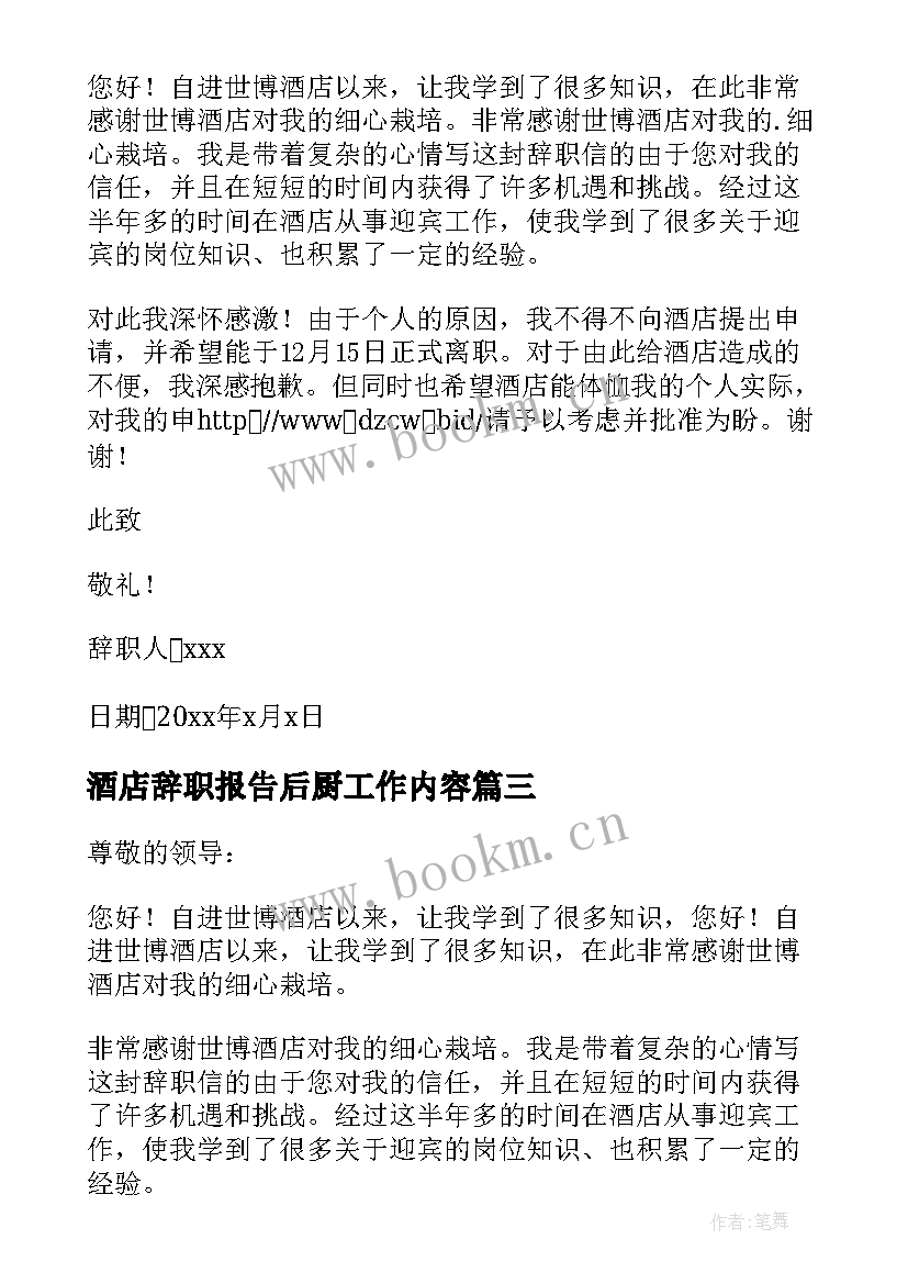 2023年酒店辞职报告后厨工作内容(优秀9篇)