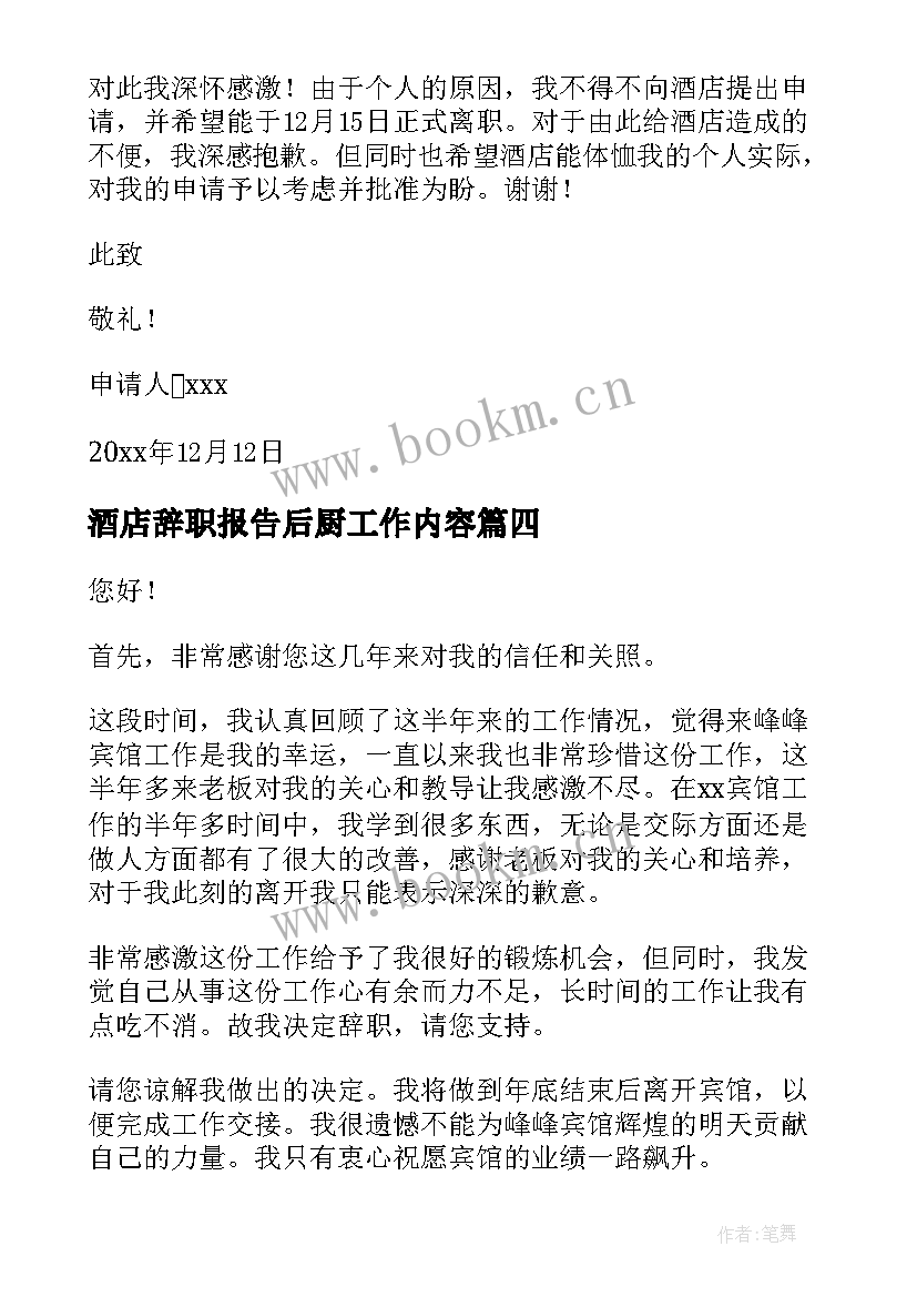 2023年酒店辞职报告后厨工作内容(优秀9篇)