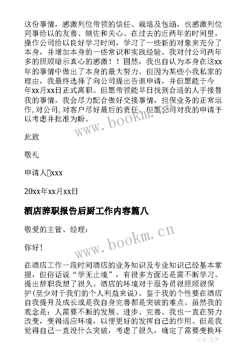 2023年酒店辞职报告后厨工作内容(优秀9篇)