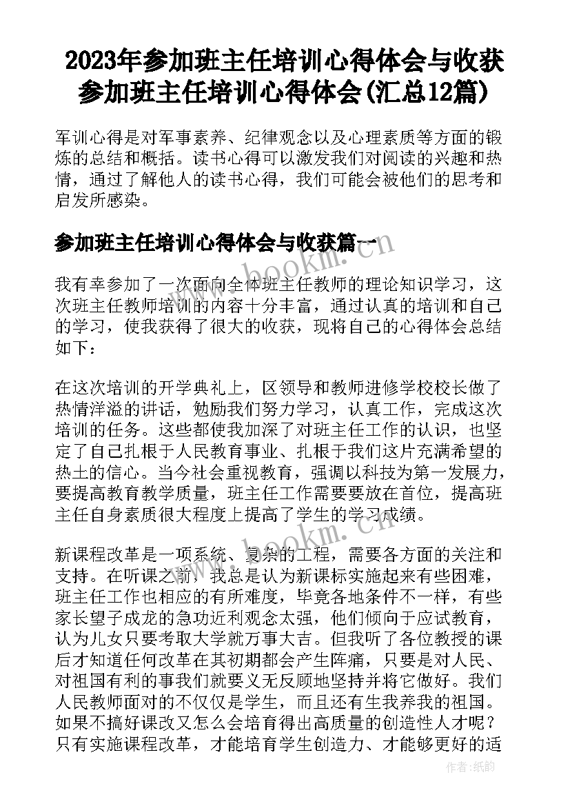 2023年参加班主任培训心得体会与收获 参加班主任培训心得体会(汇总12篇)