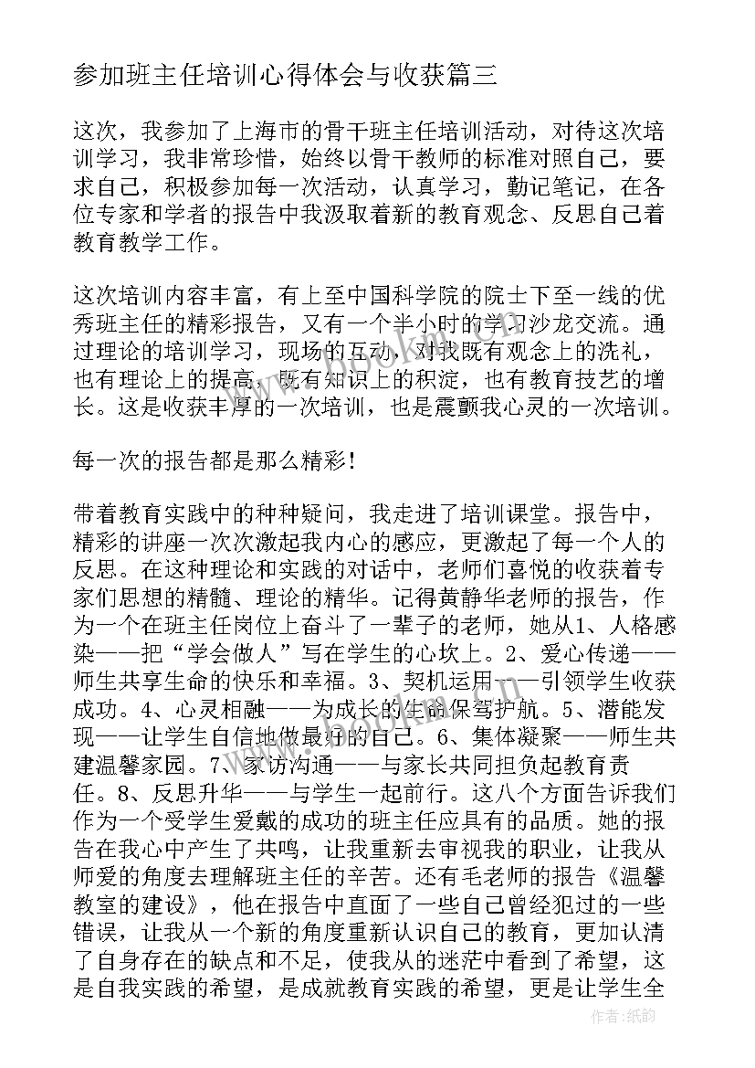 2023年参加班主任培训心得体会与收获 参加班主任培训心得体会(汇总12篇)